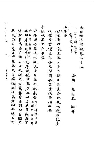 [下载][春秋辑传辨疑]三十四_李集凤撰.pdf