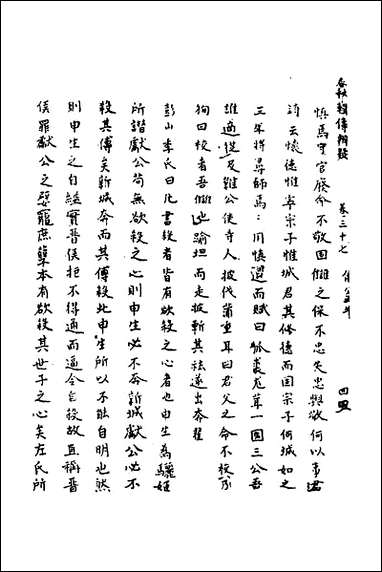 [下载][春秋辑传辨疑]三十四_李集凤撰.pdf