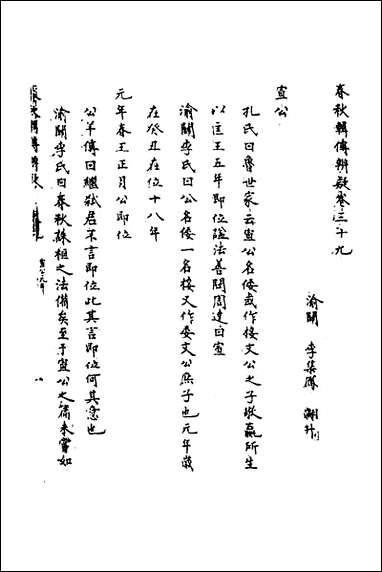 [下载][春秋辑传辨疑]三十六_李集凤撰.pdf