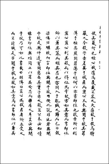 [下载][春秋辑传辨疑]三十六_李集凤撰.pdf