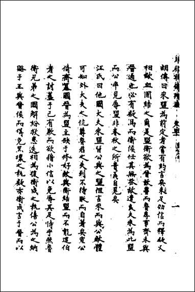 [下载][春秋辑传辨疑]三十八_李集凤撰.pdf