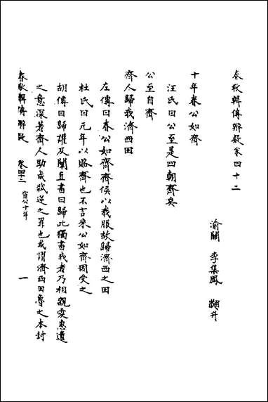 [下载][春秋辑传辨疑]三十九_李集凤撰.pdf