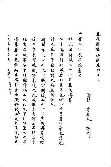 [下载][春秋辑传辨疑]四十_李集凤撰.pdf