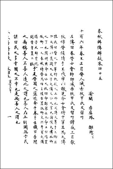 [下载][春秋辑传辨疑]四十一_李集凤撰.pdf