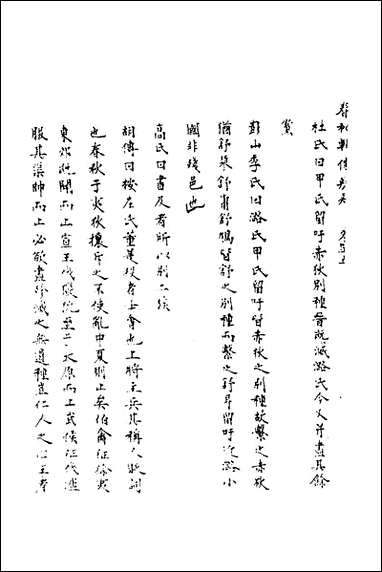 [下载][春秋辑传辨疑]四十一_李集凤撰.pdf