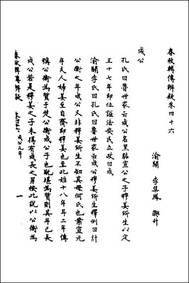 [下载][春秋辑传辨疑]四十二_李集凤撰.pdf