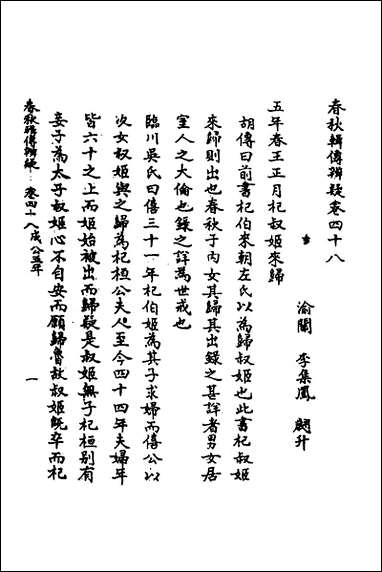 [下载][春秋辑传辨疑]四十四_李集凤撰.pdf