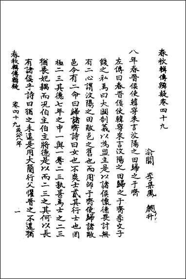 [下载][春秋辑传辨疑]四十五_李集凤撰.pdf