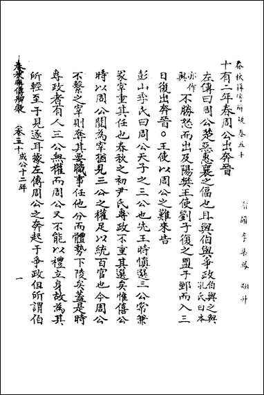 [下载][春秋辑传辨疑]四十六_李集凤撰.pdf