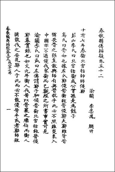 [下载][春秋辑传辨疑]四十七_李集凤撰.pdf