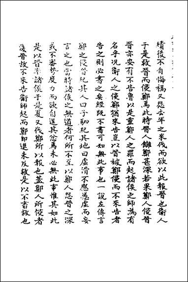 [下载][春秋辑传辨疑]四十七_李集凤撰.pdf