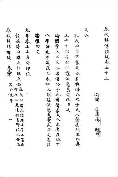 [下载][春秋辑传辨疑]四十八_李集凤撰.pdf