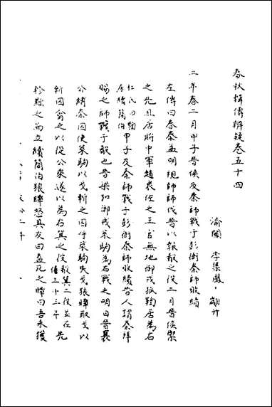 [下载][春秋辑传辨疑]四十九_李集凤撰.pdf