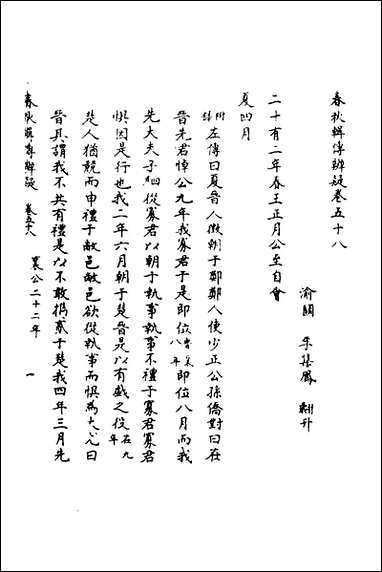 [下载][春秋辑传辨疑]五十三_李集凤撰.pdf