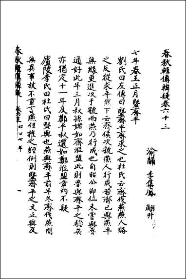 [下载][春秋辑传辨疑]五十八_李集凤撰.pdf