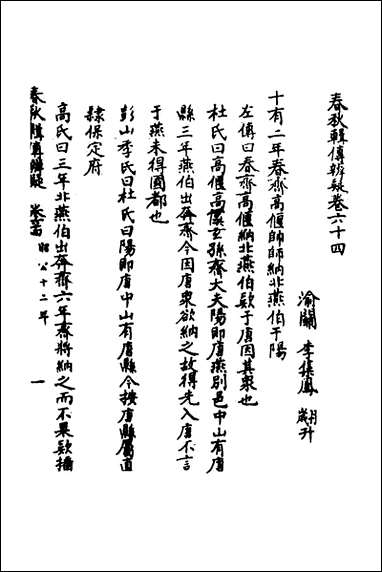 [下载][春秋辑传辨疑]五十九_李集凤撰.pdf