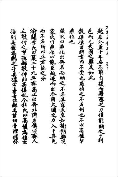 [下载][春秋辑传辨疑]五十九_李集凤撰.pdf