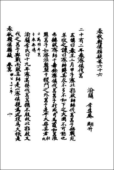 [下载][春秋辑传辨疑]六十一_李集凤撰.pdf