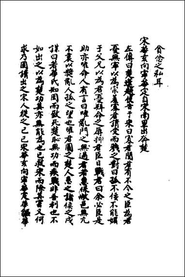 [下载][春秋辑传辨疑]六十一_李集凤撰.pdf