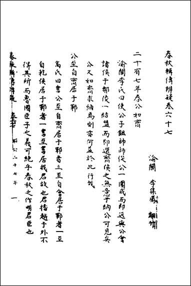 [下载][春秋辑传辨疑]六十二_李集凤撰.pdf