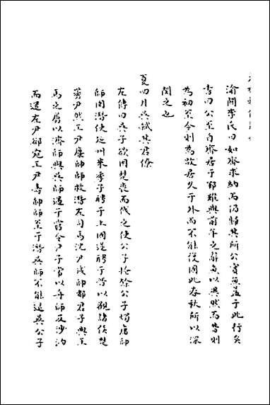 [下载][春秋辑传辨疑]六十二_李集凤撰.pdf