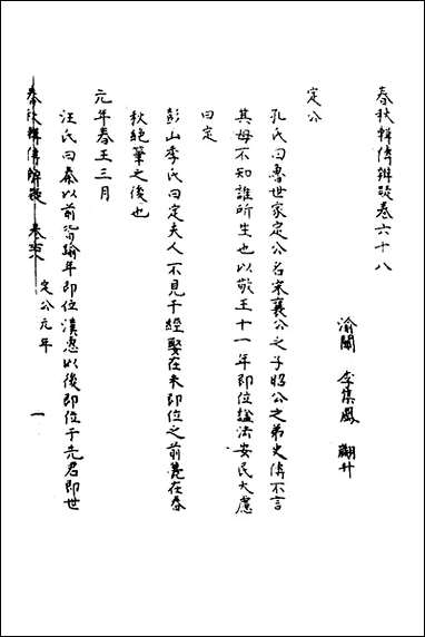 [下载][春秋辑传辨疑]六十三_李集凤撰.pdf