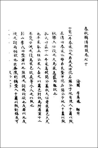 [下载][春秋辑传辨疑]六十五_李集凤撰.pdf