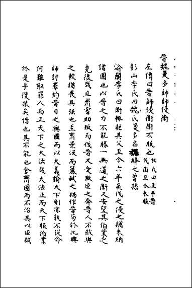 [下载][春秋辑传辨疑]六十七_李集凤撰.pdf