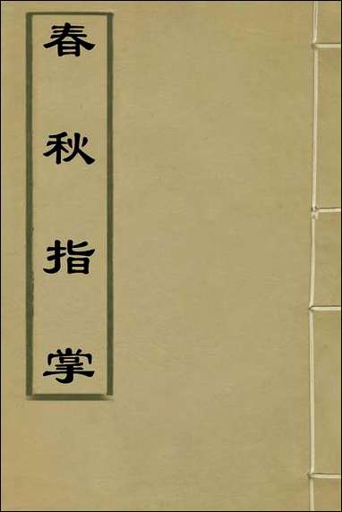 [下载][春秋指掌]三_储欣蒋景祁撰.pdf