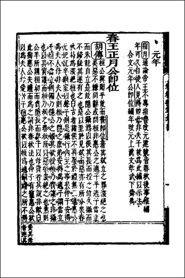 [下载][春秋指掌]三_储欣蒋景祁撰.pdf