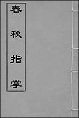 [下载][春秋指掌]三_储欣蒋景祁撰.pdf