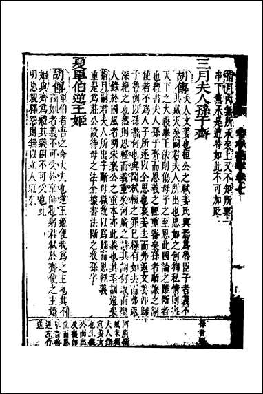 [下载][春秋指掌]四_储欣蒋景祁撰.pdf