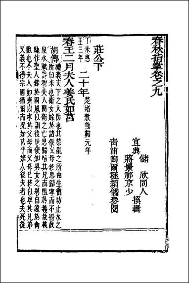 [下载][春秋指掌]五_储欣蒋景祁撰.pdf