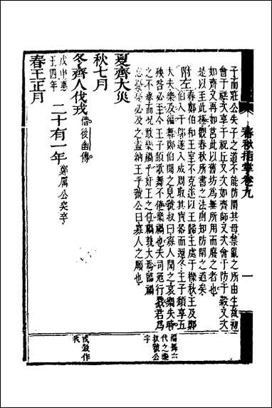 [下载][春秋指掌]五_储欣蒋景祁撰.pdf