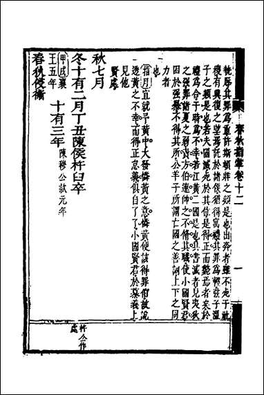 [下载][春秋指掌]六_储欣蒋景祁撰.pdf