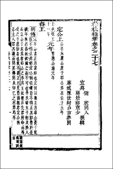 [下载][春秋指掌]十三_储欣蒋景祁撰.pdf