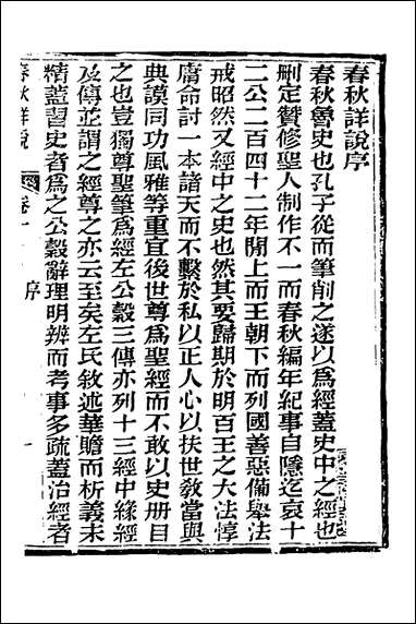 [下载][春秋详说]一_冉觐祖撰.pdf