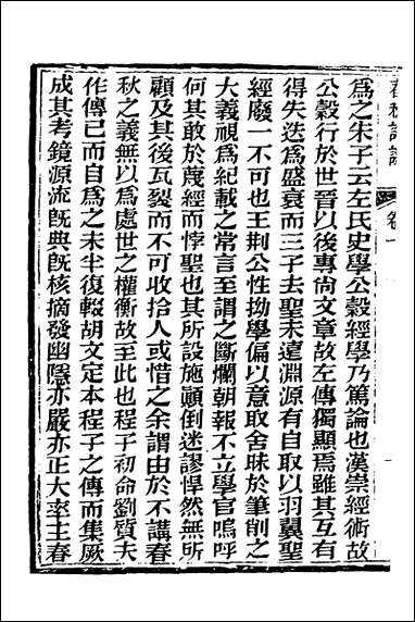 [下载][春秋详说]一_冉觐祖撰.pdf