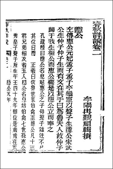 [下载][春秋详说]二_冉觐祖撰.pdf