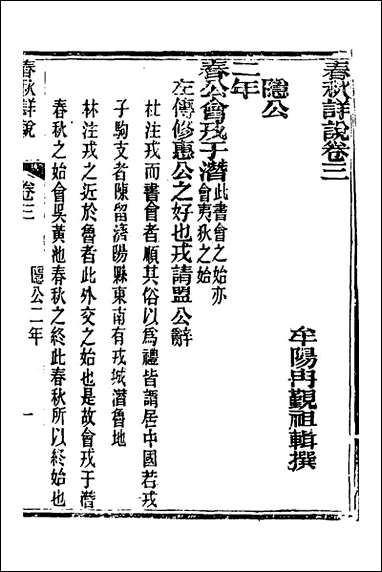 [下载][春秋详说]三_冉觐祖撰.pdf