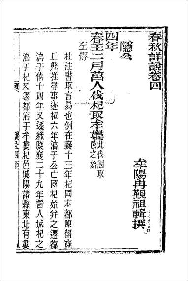 [下载][春秋详说]四_冉觐祖撰.pdf