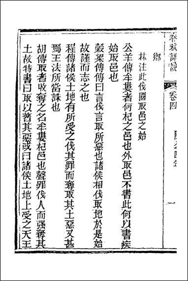 [下载][春秋详说]四_冉觐祖撰.pdf