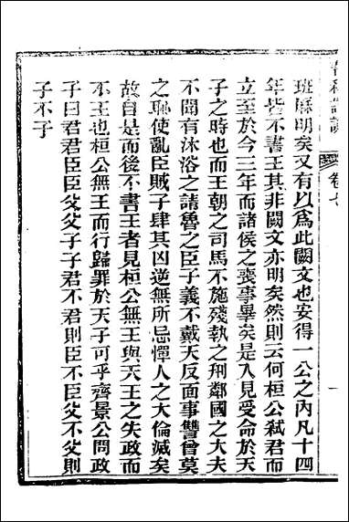 [下载][春秋详说]七_冉觐祖撰.pdf