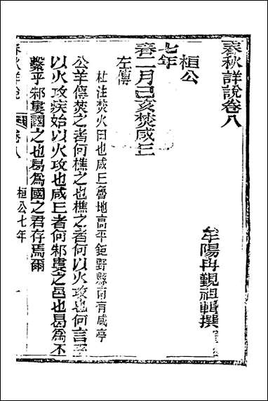 [下载][春秋详说]八_冉觐祖撰.pdf