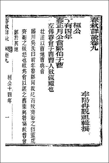 [下载][春秋详说]九_冉觐祖撰.pdf