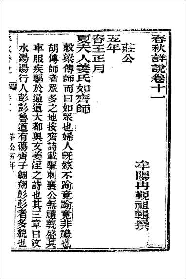 [下载][春秋详说]十一_冉觐祖撰.pdf