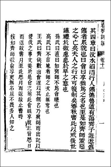 [下载][春秋详说]十一_冉觐祖撰.pdf