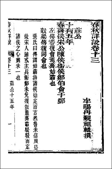 [下载][春秋详说]十三_冉觐祖撰.pdf