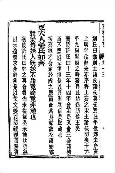 [下载][春秋详说]十三_冉觐祖撰.pdf