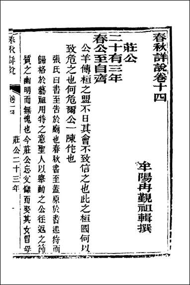 [下载][春秋详说]十四_冉觐祖撰.pdf